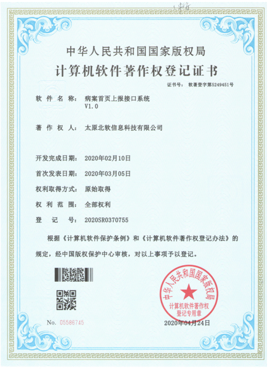 熱烈祝賀公司獲得《病案首頁上報(bào)接口系統(tǒng)》軟件著作權(quán)！