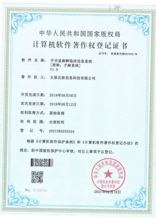 熱烈祝賀公司獲得《手術(shù)室麻醉臨床信息系統(tǒng)》軟件著作權(quán)！