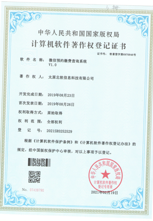 熱烈祝賀公司獲得《微信預(yù)約繳費(fèi)查詢系統(tǒng)》軟件著作權(quán)！