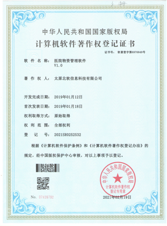 熱烈祝賀公司獲得《醫(yī)院物資管理軟件》軟件著作權(quán)！